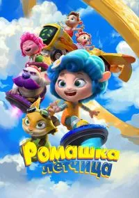 Ромашка-лётчица (2024) Ромашка-лётчица (2024)